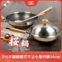 在飛比找momo購物網優惠-【LMG】316不銹鋼櫻花不沾七層炒鍋-34CM贈不鏽鋼鍋鏟