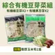 綜合有機豆芽菜組(有機綠豆芽X2+有機黑豆芽X2)+履歷玉米筍2盒