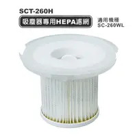 在飛比找PChome24h購物優惠-【SANLUX台灣三洋】吸塵器專用HEPA濾網 SCT-26