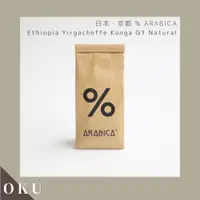 在飛比找蝦皮購物優惠-日本限定 京都 %Arabica 咖啡豆 耶加雪菲 Kong