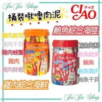 在飛比找蝦皮購物優惠-Juju小舖@現貨‼️Ciao桶裝啾嚕肉泥 50入 鮪魚綜合