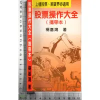 在飛比找蝦皮購物優惠-4J 民國86年3月修訂再版《股票操作大全》楊基鴻 產經實業