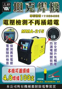 在飛比找樂天市場購物網優惠-上好牌電焊機 MMA-215 防電擊 4.0焊條可連燒100