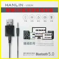 在飛比找樂天市場購物網優惠-HANLIN-USB2M 雙模USB藍芽接收器 車用藍牙接收