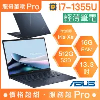 在飛比找蝦皮購物優惠-【龍哥筆電 Pro】UX5304VA-0142B1355U 