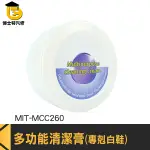 小白鞋清潔 清潔去污膏 萬用去污膏 白鞋清潔膏 MIT-MCC260 小白膏 多功能清潔膏 鞋子清潔膏 洗鞋膏