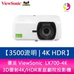優派 VIEWSONIC LX700-4K 3500流明 3D雷射4K/HDR家庭劇院投影機