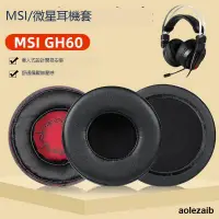 在飛比找露天拍賣優惠-適用於MSI/微星GH60 GAMING HEADSET電競