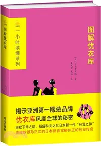 在飛比找三民網路書店優惠-圖解優衣庫（簡體書）