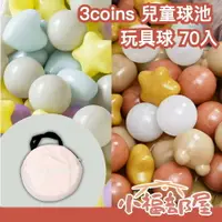 在飛比找樂天市場購物網優惠-日本 3COINS 球池玩具球 70顆 彩色球 泡澡球 玩水