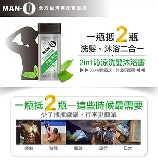 MAN-Q 2in1沁涼洗髮沐浴露 350ml/瓶