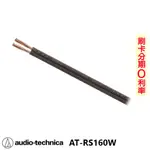 【AUDIO-TECHNICA 鐵三角】AT-RS160W 喇叭線 10M 全新公司貨 日本原裝