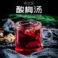 在飛比找蝦皮購物優惠-【一品茗香】【正宗酸梅湯】古法酸梅湯小袋裝老北京桂花酸梅湯茶