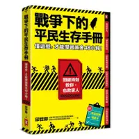 在飛比找蝦皮購物優惠-戰爭下的平民生存手冊：懂這些，才能撐過黃金48小時【關鍵時刻