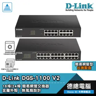 D-Link 友訊 DGS-1100-16V2 DGS-1100-24V2 交換器 簡易網管型 16埠/24埠 鐵殼設計