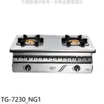 莊頭北【TG-7230_NG1】二口嵌入爐TG-7230天然氣瓦斯爐(全省安裝) 歡迎議價