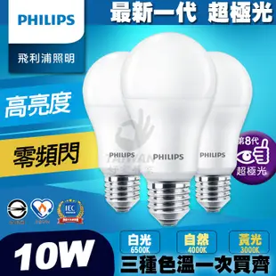 🔥促銷🔥PHILIPS飛利浦 LED 6.5W 8.5W 10W 12.5W E27 全電壓 超極光 球泡燈 LED燈泡