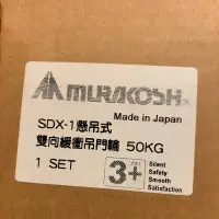 在飛比找蝦皮購物優惠-日本 MURAKOSHI SDX-1 緩衝吊輪 只有一組 不