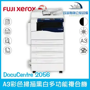 富士全錄 Fuji Xerox DocuCentre 2056 A3彩色掃描黑白多功能複合機（下單前請詢問庫存）