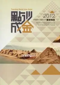 在飛比找博客來優惠-點沙成金：2012福隆國際沙雕藝術季風華再現