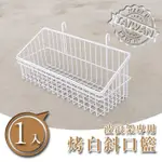 DAYNEEDS 波浪架專用斜口籃-烤白鐵架掛架 鐵架掛藍 波浪架配件 鐵架DIY 創意鐵架搭配 自由組裝