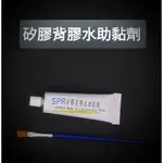 SPR 矽膠背膠水助黏劑 PRIMER橡膠腳墊片,散熱片, LED 日行燈條助黏劑 ,矽膠材質黏不住,要用這來增黏貼合