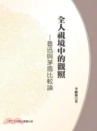 在飛比找三民網路書店優惠-全人視鏡中的觀照：魯迅與茅盾比較論