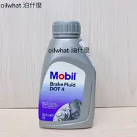 在飛比找蝦皮購物優惠-油什麼 MOBIL 美孚 DOT 4 DOT4  Brake