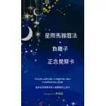 星際馬雅曆法X負離子X正念覺察卡