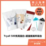 「超值搖搖杯組合」TRYALL 500克 / 1公斤 高蛋白 濃縮/豌豆/分離 含搖搖杯組合 WHEY ISOLATE