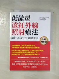 在飛比找樂天市場購物網優惠-【書寶二手書T1／養生_AZ9】低能量遠紅外線照射療法_李其