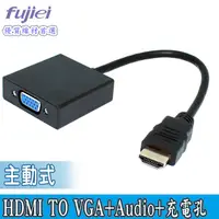 在飛比找PChome24h購物優惠-fujiei 主動式HDMI TO VGA+Audio+充電