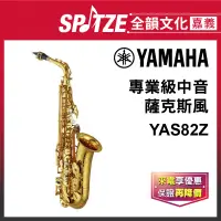 在飛比找蝦皮購物優惠-📢聊聊更優惠📢🎵 全韻文化-嘉義店🎵日本YAMAHA 中音薩