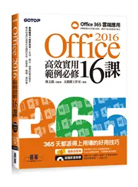 在飛比找TAAZE讀冊生活優惠-Office 2016高效實用範例必修16課