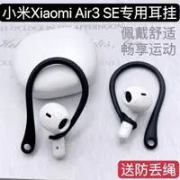 在飛比找蝦皮購物優惠-小米Xiaomi Air3 SE耳掛air2防丟繩保護套藍牙