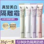 ZA隔離乳 防曬乳 SPF36 PA++ 35G 美白隔離霜 ZA姬芮隔離霜 妝前隔離 妝前乳 修飾毛孔 提亮膚色 隔離