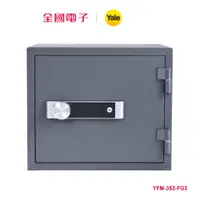 在飛比找蝦皮商城優惠-Yale YFM-352 防火系列數位電子保險箱  YFM-