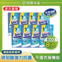 在飛比找PChome24h購物優惠-【南僑水晶】Sports抗菌除臭洗衣液體皂洗衣精補充包800