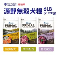 在飛比找Yahoo奇摩購物中心優惠-新耐吉斯SOLUTION-PRIMAL源野高蛋白系列-無穀全