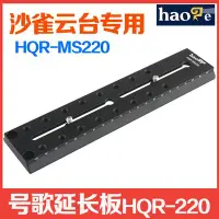 在飛比找Yahoo!奇摩拍賣優惠-特價!號歌 HQR-MS220 延長板 適Sachtler薩