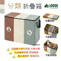 在飛比找樂天市場購物網優惠-【LOGOS】分類折疊箱 LG88230210 折疊箱 收納
