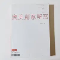 在飛比找蝦皮購物優惠-二手書-奧美創意解密 余宜芳 天下文化