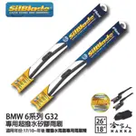 SILBLADE BMW 6系列 G32 矽膠撥水雨刷 26+18 贈雨刷精 防跳動 17/10 年~哈家人