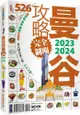 曼谷攻略完全制霸2023∼2024