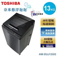 在飛比找佳麗寶家電優惠-TOSHIBA東芝-奈米悠浮泡泡13公斤變頻洗衣機 (AW-