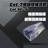 在飛比找蝦皮購物優惠-[台灣現貨]網路線保護套 水晶頭保護套  網路線頭 Cat.