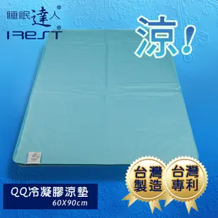 【睡眠達人irest】 QQ冷凝膠寵物涼墊涼蓆(60x90cm*1件)，可冷藏，可手洗，台灣專利 (6.3折)