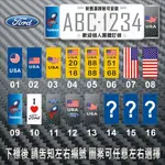 【極致金屬】(左右兩片式)  FORD 福特 美國USA (新式舊式車牌通用) 不銹鋼 歐盟裝飾車牌框 3M反光 野馬