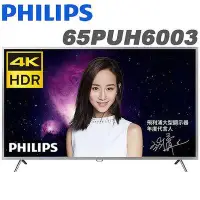 在飛比找Yahoo!奇摩拍賣優惠-免運費 PHILIPS 飛利浦 65吋4K HDR 連網液晶