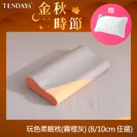 在飛比找momo購物網優惠-【TENDAYS】玩色柔眠記憶枕(霧橙灰 8/10cm任選)